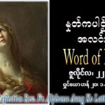 ဖာရ်သာ Alphonse Aung Ko Latt (မန္တလေးကက်သလစ်ဂိုဏ်းချုပ်သာသနာ) (၁၆)ကြိမ်မြောက်သာမန်ကာလ ဗုဒ္ဓဟူးနေ့ ၂၂၊ ၇၊ ၂၀၂၆