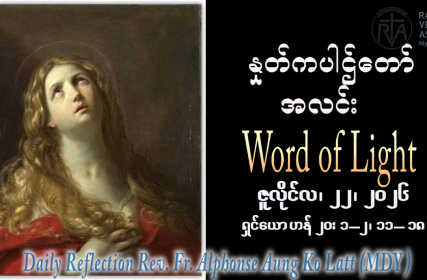 ဖာရ်သာ Alphonse Aung Ko Latt (မန္တလေးကက်သလစ်ဂိုဏ်းချုပ်သာသနာ) (၁၆)ကြိမ်မြောက်သာမန်ကာလ ဗုဒ္ဓဟူးနေ့ ၂၂၊ ၇၊ ၂၀၂၆
