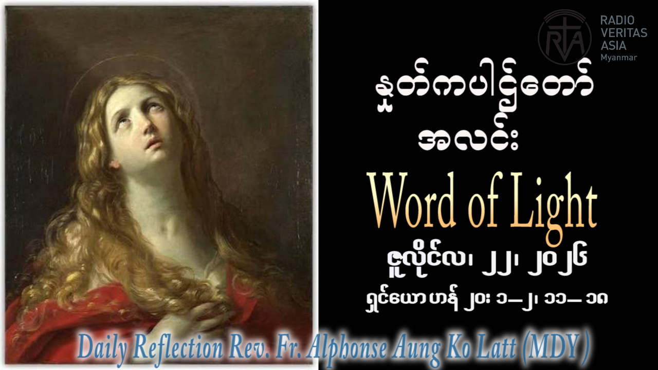ဖာရ်သာ Alphonse Aung Ko Latt (မန္တလေးကက်သလစ်ဂိုဏ်းချုပ်သာသနာ) (၁၆)ကြိမ်မြောက်သာမန်ကာလ ဗုဒ္ဓဟူးနေ့ ၂၂၊ ၇၊ ၂၀၂၆