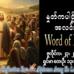 ဖာရ်သာ Alphonse Aung Ko Latt (မန္တလေးကက်သလစ်ဂိုဏ်းချုပ်သာသနာ) (၁၆)ကြိမ်မြောက်သာမန်ကာလ ကြာသပတေးနေ့ ၂၃၊ ၇၊ ၂၀၂၆