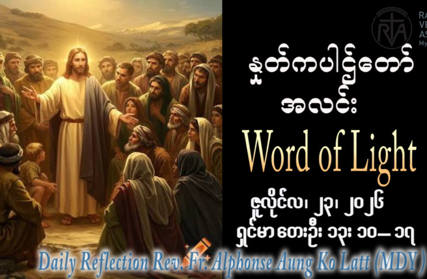 ဖာရ်သာ Alphonse Aung Ko Latt (မန္တလေးကက်သလစ်ဂိုဏ်းချုပ်သာသနာ) (၁၆)ကြိမ်မြောက်သာမန်ကာလ ကြာသပတေးနေ့ ၂၃၊ ၇၊ ၂၀၂၆