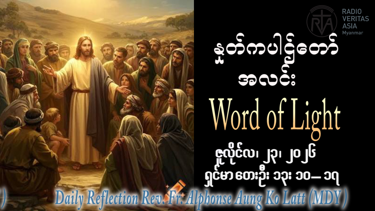 ဖာရ်သာ Alphonse Aung Ko Latt (မန္တလေးကက်သလစ်ဂိုဏ်းချုပ်သာသနာ) (၁၆)ကြိမ်မြောက်သာမန်ကာလ ကြာသပတေးနေ့ ၂၃၊ ၇၊ ၂၀၂၆