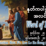 ဖာရ်သာ Leo Le Za Rung(LWMT) (၁၆)ကြိမ်မြောက်သာမန်ကာလ စနေနေ့ ၂၅၊ ၇၊ ၂၀၂၆