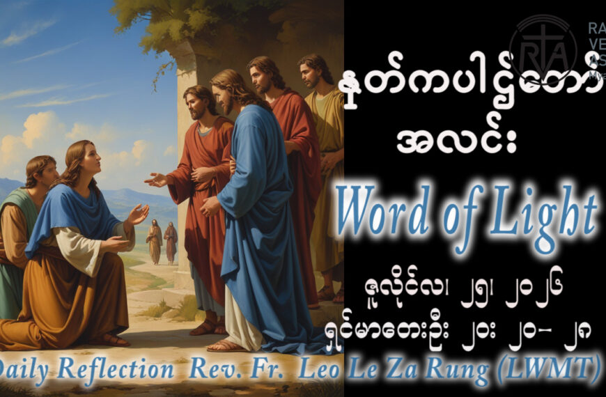 ဖာရ်သာ Leo Le Za Rung(LWMT) (၁၆)ကြိမ်မြောက်သာမန်ကာလ စနေနေ့ ၂၅၊ ၇၊ ၂၀၂၆