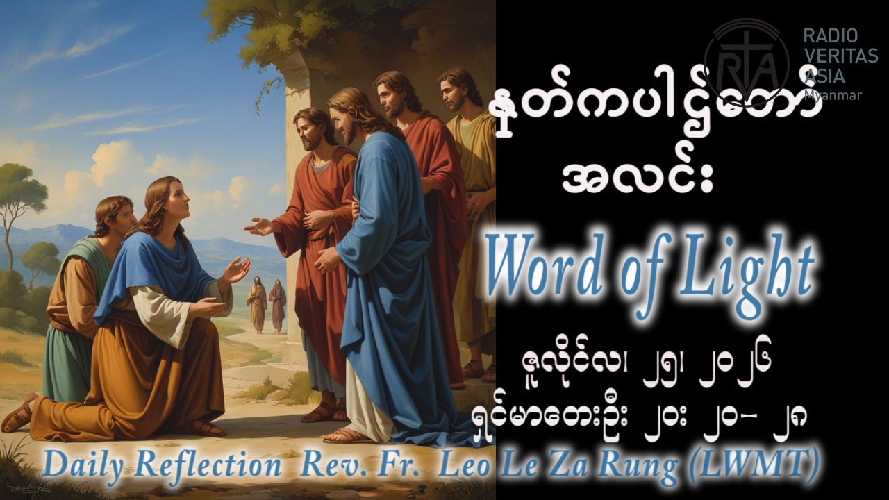 ဖာရ်သာ Leo Le Za Rung(LWMT) (၁၆)ကြိမ်မြောက်သာမန်ကာလ စနေနေ့ ၂၅၊ ၇၊ ၂၀၂၆