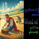 ဖာရ်သာAugustine Tin Maung Htun (မန္တလေးကက်သလစ်ဂိုဏ်းချုပ်သာသနာ) (၁၇)ကြိမ်မြောက်သာမန်ကာလ တနင်္ဂနွေနေ့ ၂၆၊ ၇၊ ၂၀၂၆