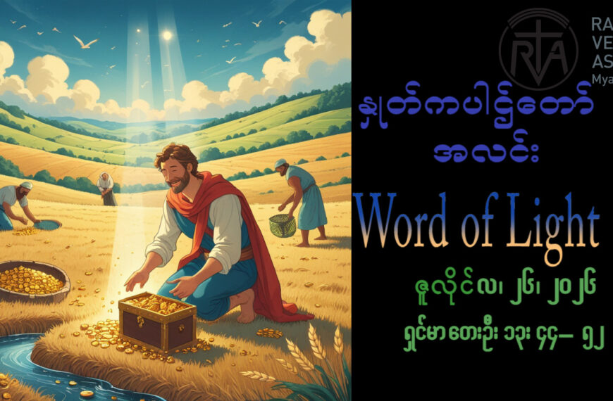 ဖာရ်သာAugustine Tin Maung Htun (မန္တလေးကက်သလစ်ဂိုဏ်းချုပ်သာသနာ) (၁၇)ကြိမ်မြောက်သာမန်ကာလ တနင်္ဂနွေနေ့ ၂၆၊ ၇၊ ၂၀၂၆