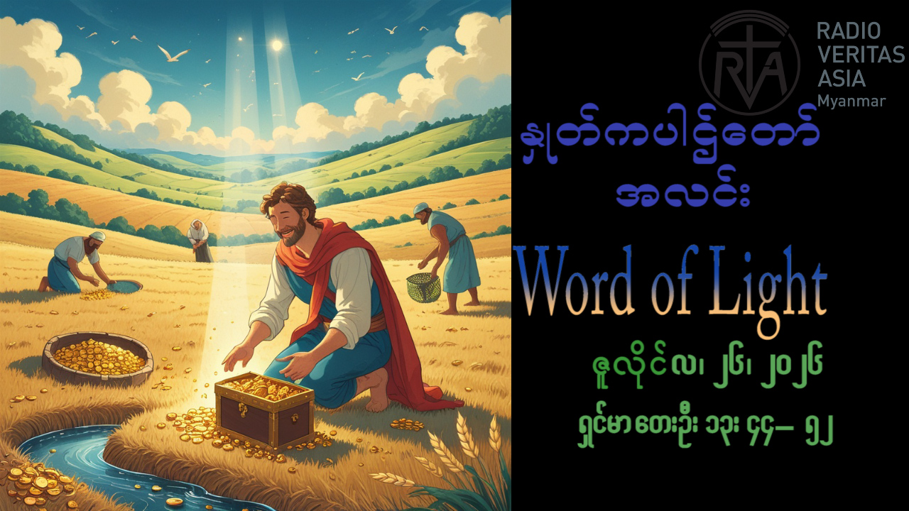 ဖာရ်သာAugustine Tin Maung Htun (မန္တလေးကက်သလစ်ဂိုဏ်းချုပ်သာသနာ) (၁၇)ကြိမ်မြောက်သာမန်ကာလ တနင်္ဂနွေနေ့ ၂၆၊ ၇၊ ၂၀၂၆