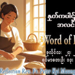 ဖာရ်သာ Peter Kyi Maung (မန္တလေးကက်သလစ်ဂိုဏ်းချုပ်သာသနာ) (၁၇)ကြိမ်မြောက်သာမန်ကာလ တနင်္လာနေ့ ၂၇၊ ၇၊ ၂၀၂၆