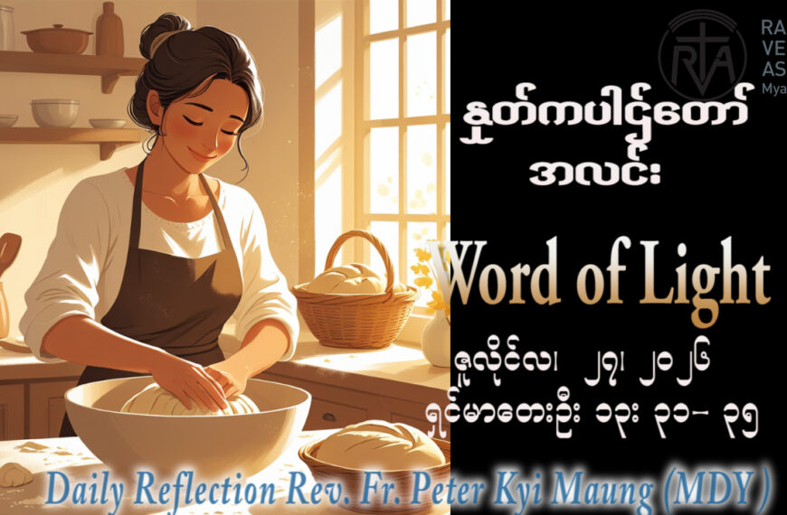 ဖာရ်သာ Peter Kyi Maung (မန္တလေးကက်သလစ်ဂိုဏ်းချုပ်သာသနာ) (၁၇)ကြိမ်မြောက်သာမန်ကာလ တနင်္လာနေ့ ၂၇၊ ၇၊ ၂၀၂၆