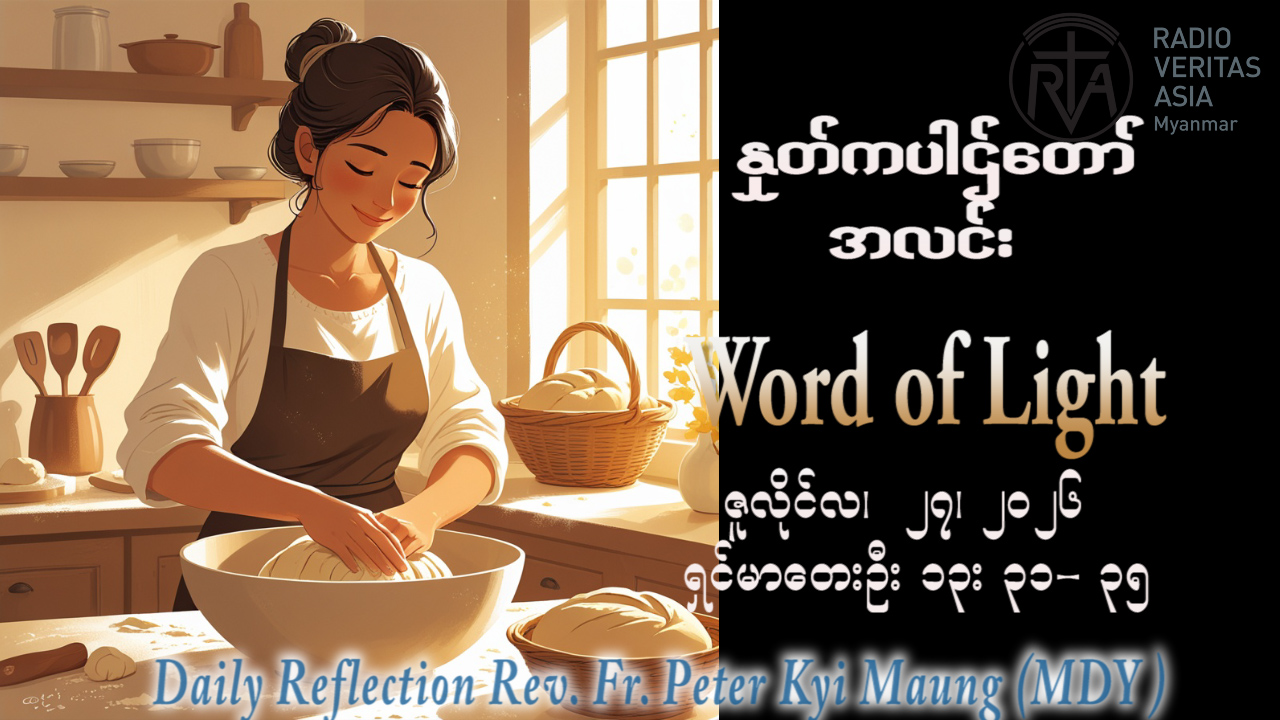 ဖာရ်သာ Peter Kyi Maung (မန္တလေးကက်သလစ်ဂိုဏ်းချုပ်သာသနာ) (၁၇)ကြိမ်မြောက်သာမန်ကာလ တနင်္လာနေ့ ၂၇၊ ၇၊ ၂၀၂၆