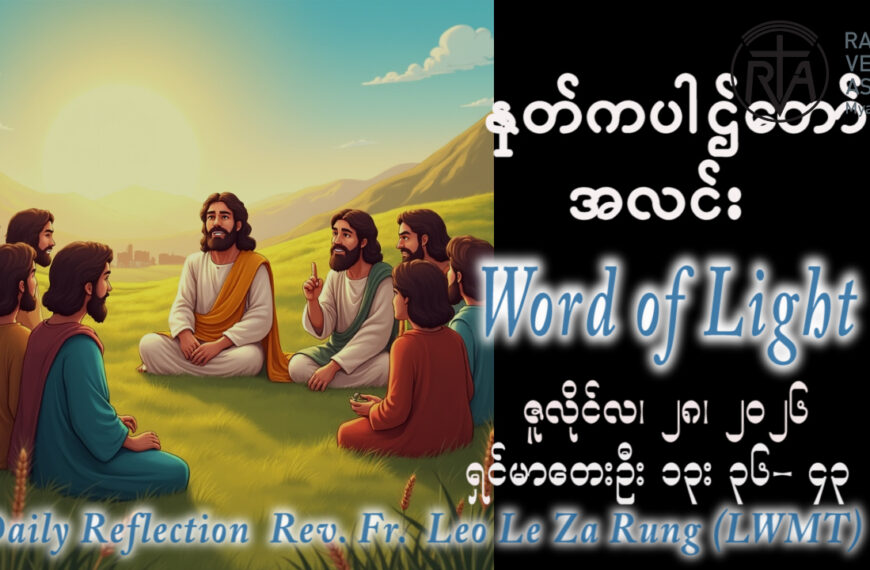 ဖာရ်သာ Leo Le Za Rung(LWMT) (၁၇)ကြိမ်မြောက်သာမန်ကာလ အင်္ဂါနေ့ ၂၈၊ ၇၊ ၂၀၂၆