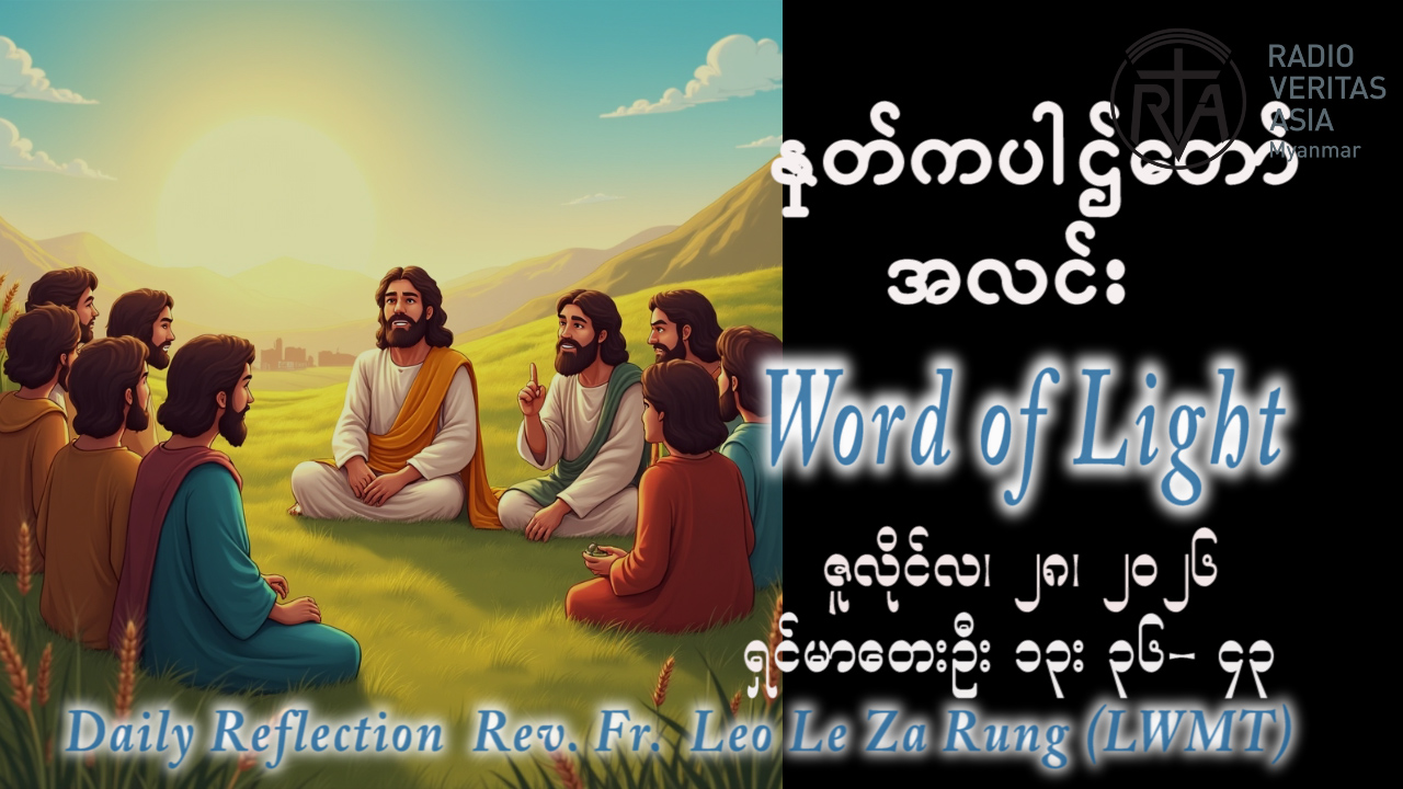 ဖာရ်သာ Leo Le Za Rung(LWMT) (၁၇)ကြိမ်မြောက်သာမန်ကာလ အင်္ဂါနေ့ ၂၈၊ ၇၊ ၂၀၂၆