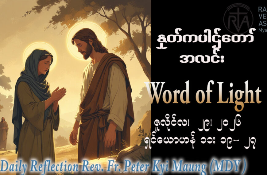 ဖာရ်သာ Peter Kyi Maung (မန္တလေးကက်သလစ်ဂိုဏ်းချုပ်သာသနာ) (၁၇)ကြိမ်မြောက်သာမန်ကာလ ဗုဒ္ဓဟူးနေ့ ၂၉၊ ၇၊ ၂၀၂၆