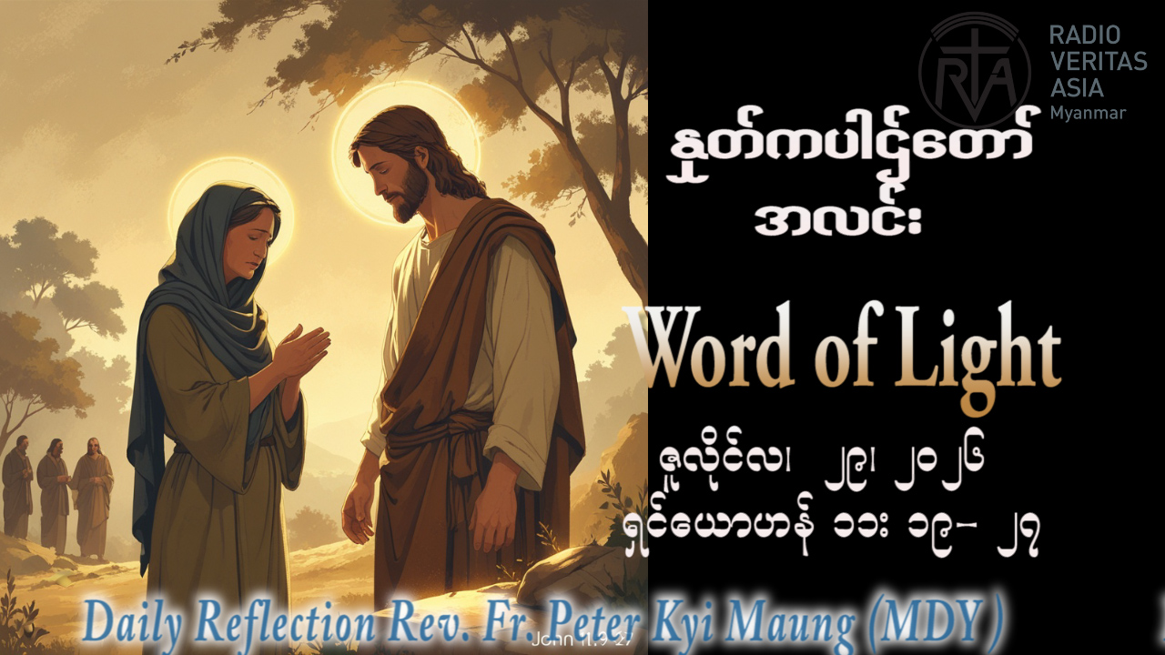 ဖာရ်သာ Peter Kyi Maung (မန္တလေးကက်သလစ်ဂိုဏ်းချုပ်သာသနာ) (၁၇)ကြိမ်မြောက်သာမန်ကာလ ဗုဒ္ဓဟူးနေ့ ၂၉၊ ၇၊ ၂၀၂၆