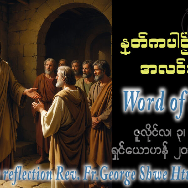 ဖာရ်သာ George Shwe Htu (ရန်ကုန်ကက်သလစ်ဂိုဏ်းချုပ်သာသနာ) (၁၃)ကြိမ်မြောက်သာမန်ကာလ သောကြာနေ့ ၃၊ ၇၊ ၂၀၂၆