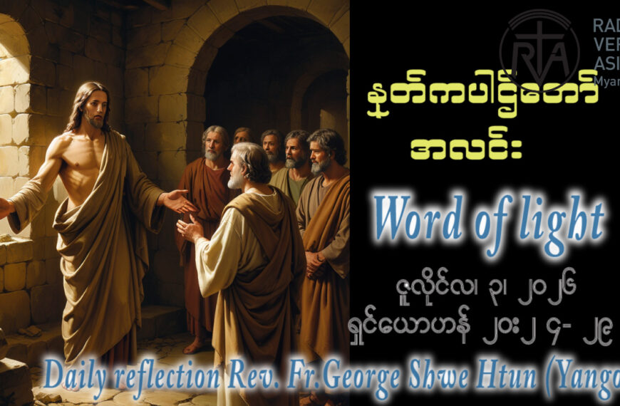 ဖာရ်သာ George Shwe Htu (ရန်ကုန်ကက်သလစ်ဂိုဏ်းချုပ်သာသနာ) (၁၃)ကြိမ်မြောက်သာမန်ကာလ သောကြာနေ့ ၃၊ ၇၊ ၂၀၂၆