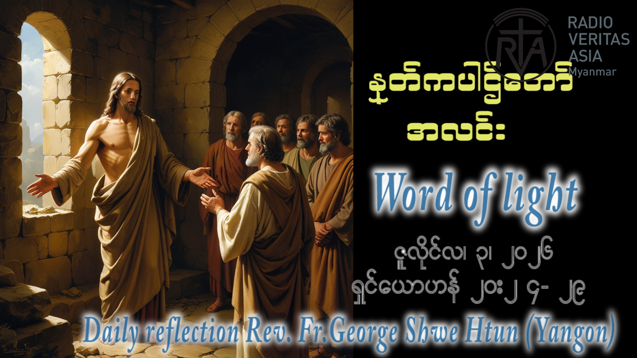 ဖာရ်သာ George Shwe Htu (ရန်ကုန်ကက်သလစ်ဂိုဏ်းချုပ်သာသနာ) (၁၃)ကြိမ်မြောက်သာမန်ကာလ သောကြာနေ့ ၃၊ ၇၊ ၂၀၂၆