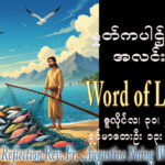 ဖာရ်သာ Augustine Naing Win Aung (မန္တလေးကက်သလစ်ဂိုဏ်းချုပ်သာသနာ) (၁၇)ကြိမ်မြောက်သာမန်ကာလကြာသပတေးနေ့ ၃၀၊ ၇၊ ၂၀၂၆