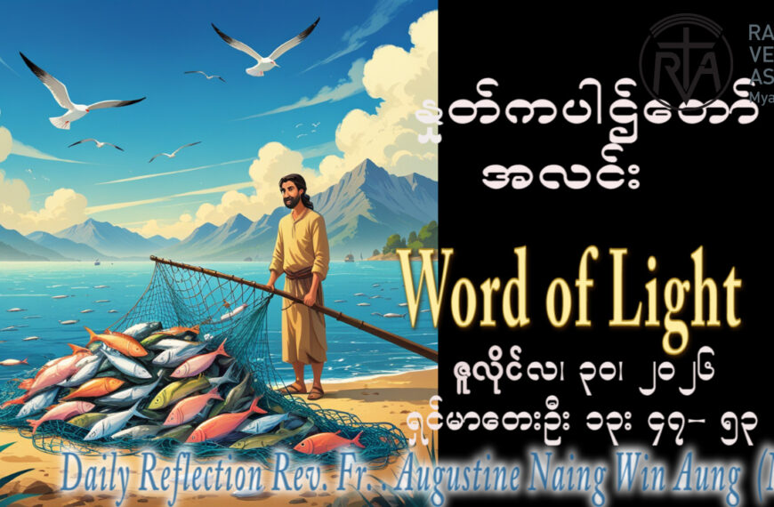 ဖာရ်သာ Augustine Naing Win Aung (မန္တလေးကက်သလစ်ဂိုဏ်းချုပ်သာသနာ) (၁၇)ကြိမ်မြောက်သာမန်ကာလကြာသပတေးနေ့ ၃၀၊ ၇၊ ၂၀၂၆