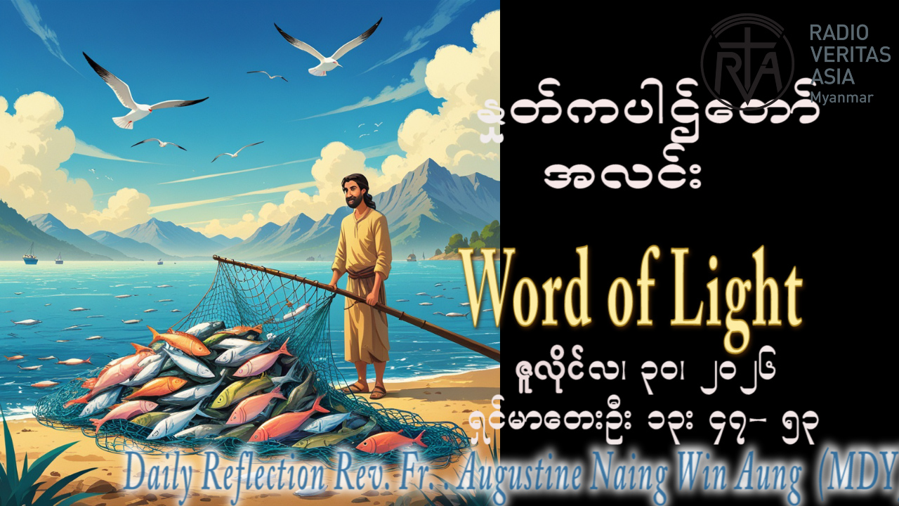 ဖာရ်သာ Augustine Naing Win Aung (မန္တလေးကက်သလစ်ဂိုဏ်းချုပ်သာသနာ) (၁၇)ကြိမ်မြောက်သာမန်ကာလကြာသပတေးနေ့ ၃၀၊ ၇၊ ၂၀၂၆