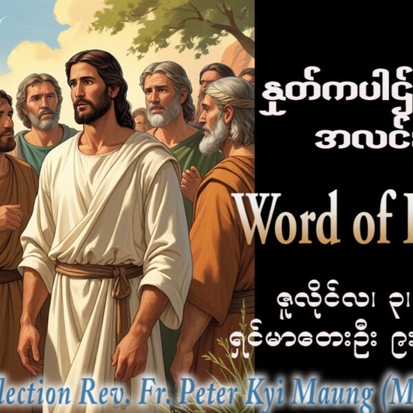 ဖာရ်သာPeter Kyi Maung (မန္တလေးကက်သလစ်ဂိုဏ်းချုပ်သာသနာ) (၁၃)ကြိမ်မြောက်သာမန်ကာလ စနေနေ့ ၅၊ ၇၊ ၂၀၂၆