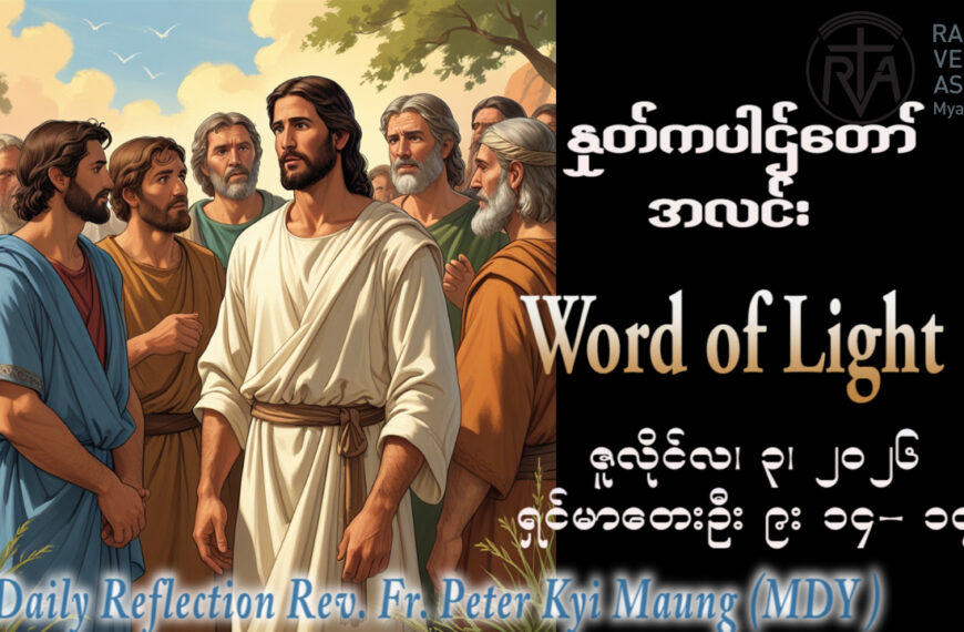 ဖာရ်သာPeter Kyi Maung (မန္တလေးကက်သလစ်ဂိုဏ်းချုပ်သာသနာ) (၁၃)ကြိမ်မြောက်သာမန်ကာလ စနေနေ့ ၅၊ ၇၊ ၂၀၂၆