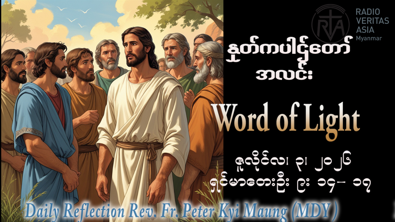 ဖာရ်သာPeter Kyi Maung (မန္တလေးကက်သလစ်ဂိုဏ်းချုပ်သာသနာ) (၁၃)ကြိမ်မြောက်သာမန်ကာလ စနေနေ့ ၅၊ ၇၊ ၂၀၂၆