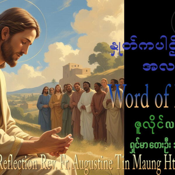 ဖာရ်သာAugustine Tin Maung Htun (မန္တလေးကက်သလစ်ဂိုဏ်းချုပ်သာသနာ) (၁၄)ကြိမ်မြောက်သာမန်ကာလ တနင်္ဂနွေနေ့ ၅၊ ၇၊ ၂၀၂၆