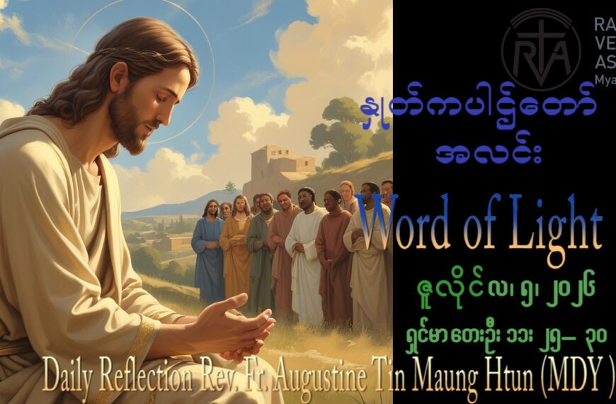 ဖာရ်သာAugustine Tin Maung Htun (မန္တလေးကက်သလစ်ဂိုဏ်းချုပ်သာသနာ) (၁၄)ကြိမ်မြောက်သာမန်ကာလ တနင်္ဂနွေနေ့ ၅၊ ၇၊ ၂၀၂၆