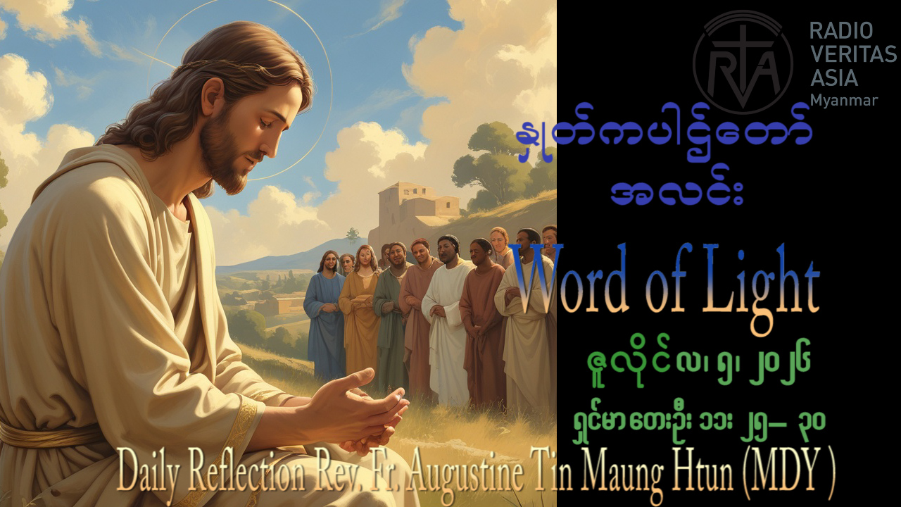 ဖာရ်သာAugustine Tin Maung Htun (မန္တလေးကက်သလစ်ဂိုဏ်းချုပ်သာသနာ) (၁၄)ကြိမ်မြောက်သာမန်ကာလ တနင်္ဂနွေနေ့ ၅၊ ၇၊ ၂၀၂၆