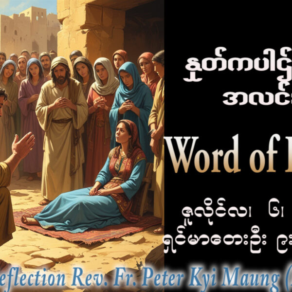 ဖာရ်သာ Peter Kyi Maung (မန္တလေးကက်သလစ်ဂိုဏ်းချုပ်သာသနာ) (၁၄)ကြိမ်မြောက်သာမန်ကာလ တနင်္လာနေ့ ၆၊ ၇၊ ၂၀၂၆