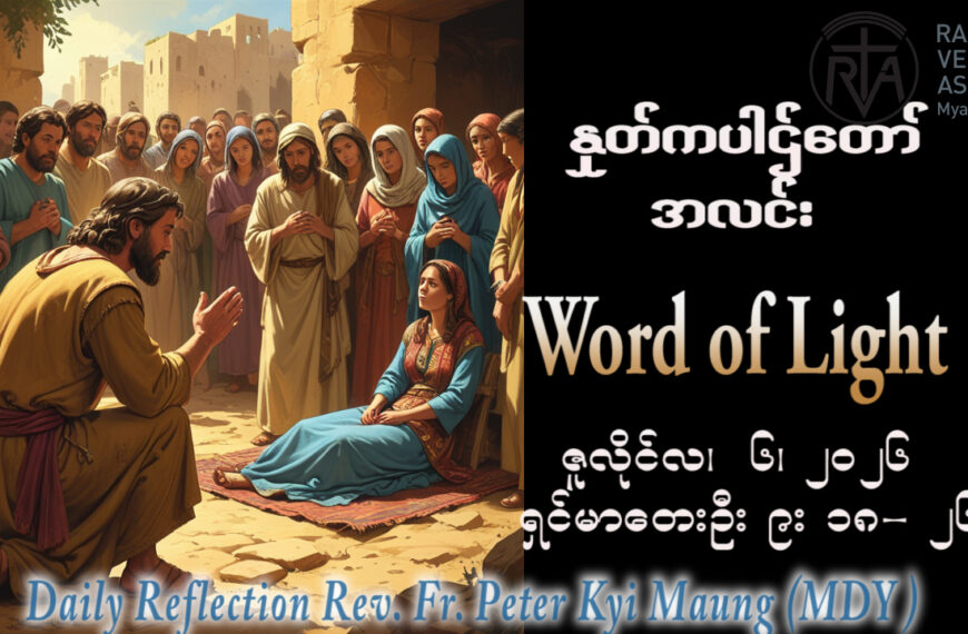ဖာရ်သာ Peter Kyi Maung (မန္တလေးကက်သလစ်ဂိုဏ်းချုပ်သာသနာ) (၁၄)ကြိမ်မြောက်သာမန်ကာလ တနင်္လာနေ့ ၆၊ ၇၊ ၂၀၂၆