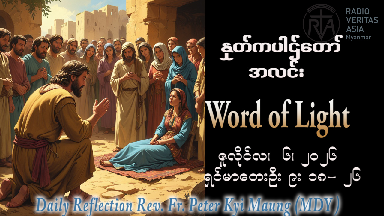 ဖာရ်သာ Peter Kyi Maung (မန္တလေးကက်သလစ်ဂိုဏ်းချုပ်သာသနာ) (၁၄)ကြိမ်မြောက်သာမန်ကာလ တနင်္လာနေ့ ၆၊ ၇၊ ၂၀၂၆
