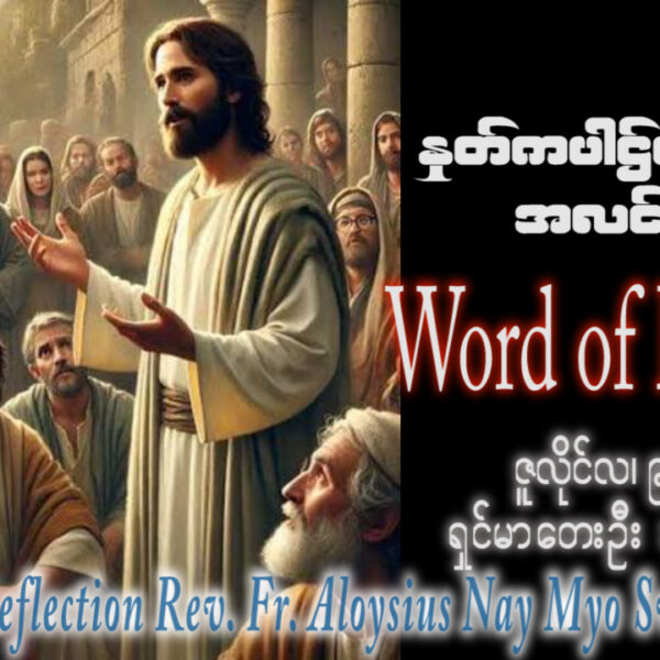 ဖာရ်သာ Aloysius Nay Myo Swe (မန္တလေးကက်သလစ်ဂိုဏ်းချုပ်သာသနာ) (၁၄)ကြိမ်မြောက်သာမန်ကာလ ကြာသပတေးနေ့ ၉၊ ၇၊ ၂၀၂၆