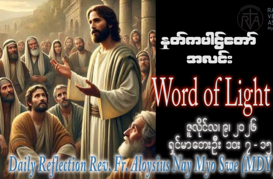 ဖာရ်သာ Aloysius Nay Myo Swe (မန္တလေးကက်သလစ်ဂိုဏ်းချုပ်သာသနာ) (၁၄)ကြိမ်မြောက်သာမန်ကာလ ကြာသပတေးနေ့ ၉၊ ၇၊ ၂၀၂၆