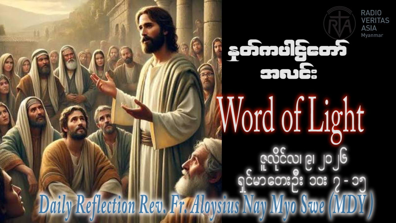 ဖာရ်သာ Aloysius Nay Myo Swe (မန္တလေးကက်သလစ်ဂိုဏ်းချုပ်သာသနာ) (၁၄)ကြိမ်မြောက်သာမန်ကာလ ကြာသပတေးနေ့ ၉၊ ၇၊ ၂၀၂၆