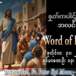 ဖာရ်သာ Peter Kyi Maung (မန္တလေးကက်သလစ်ဂိုဏ်းချုပ်သာသနာ) (၁၇)ကြိမ်မြောက်သာမန်ကာလ သောကြာနေ့ ၃၁၊ ၇၊ ၂၀၂၆