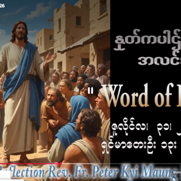 ဖာရ်သာ Peter Kyi Maung (မန္တလေးကက်သလစ်ဂိုဏ်းချုပ်သာသနာ) (၁၇)ကြိမ်မြောက်သာမန်ကာလ သောကြာနေ့ ၃၁၊ ၇၊ ၂၀၂၆