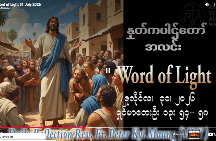 ဖာရ်သာ Peter Kyi Maung (မန္တလေးကက်သလစ်ဂိုဏ်းချုပ်သာသနာ) (၁၇)ကြိမ်မြောက်သာမန်ကာလ သောကြာနေ့ ၃၁၊ ၇၊ ၂၀၂၆