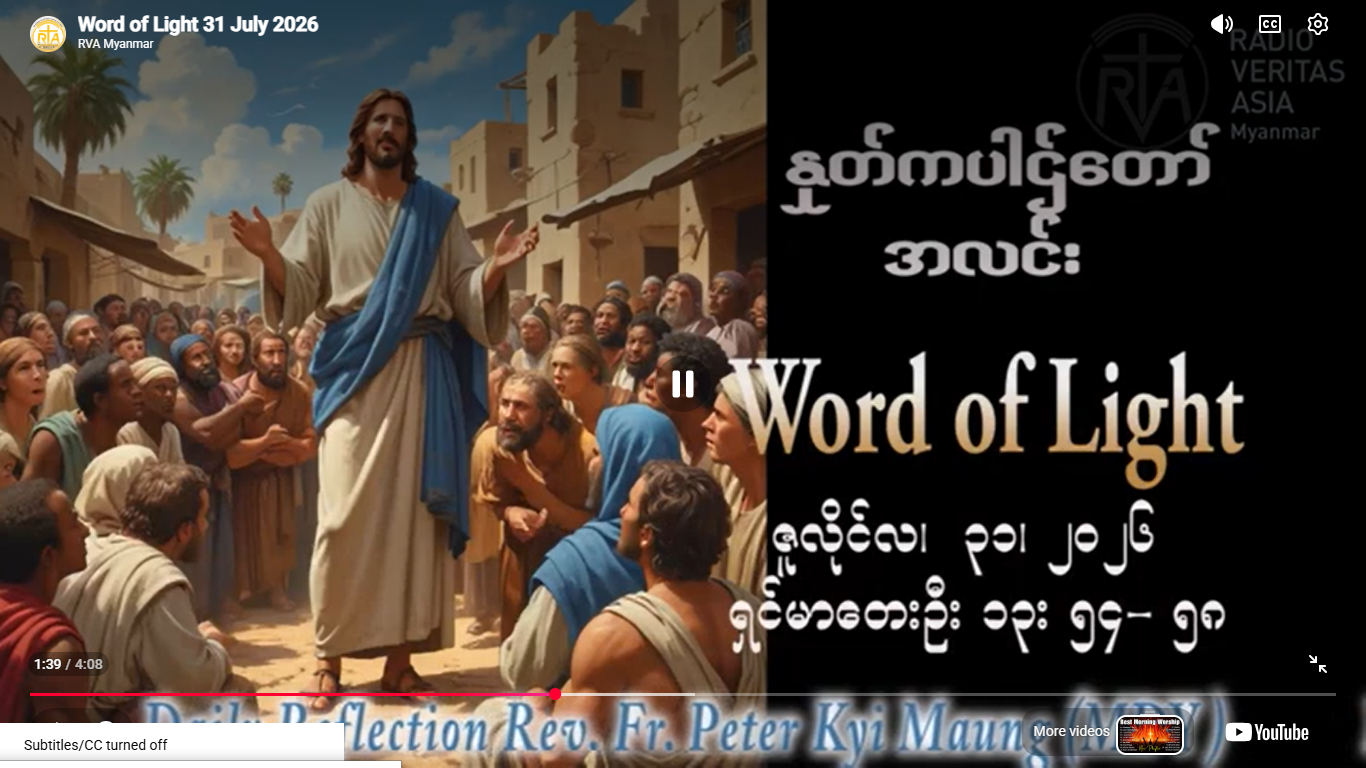 ဖာရ်သာ Peter Kyi Maung (မန္တလေးကက်သလစ်ဂိုဏ်းချုပ်သာသနာ) (၁၇)ကြိမ်မြောက်သာမန်ကာလ သောကြာနေ့ ၃၁၊ ၇၊ ၂၀၂၆