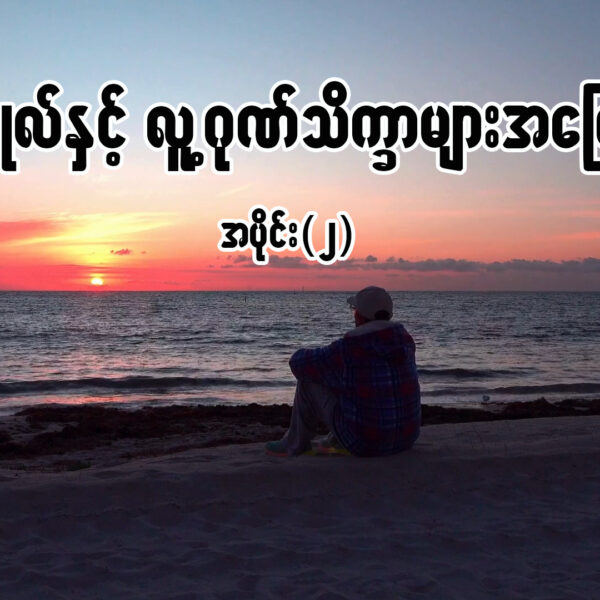 လူပုဂ္ဂိုလ်နှင့် လူ့ဂုဏ်သိက္ခာများအကြောင်း အပိုင်း (၂)