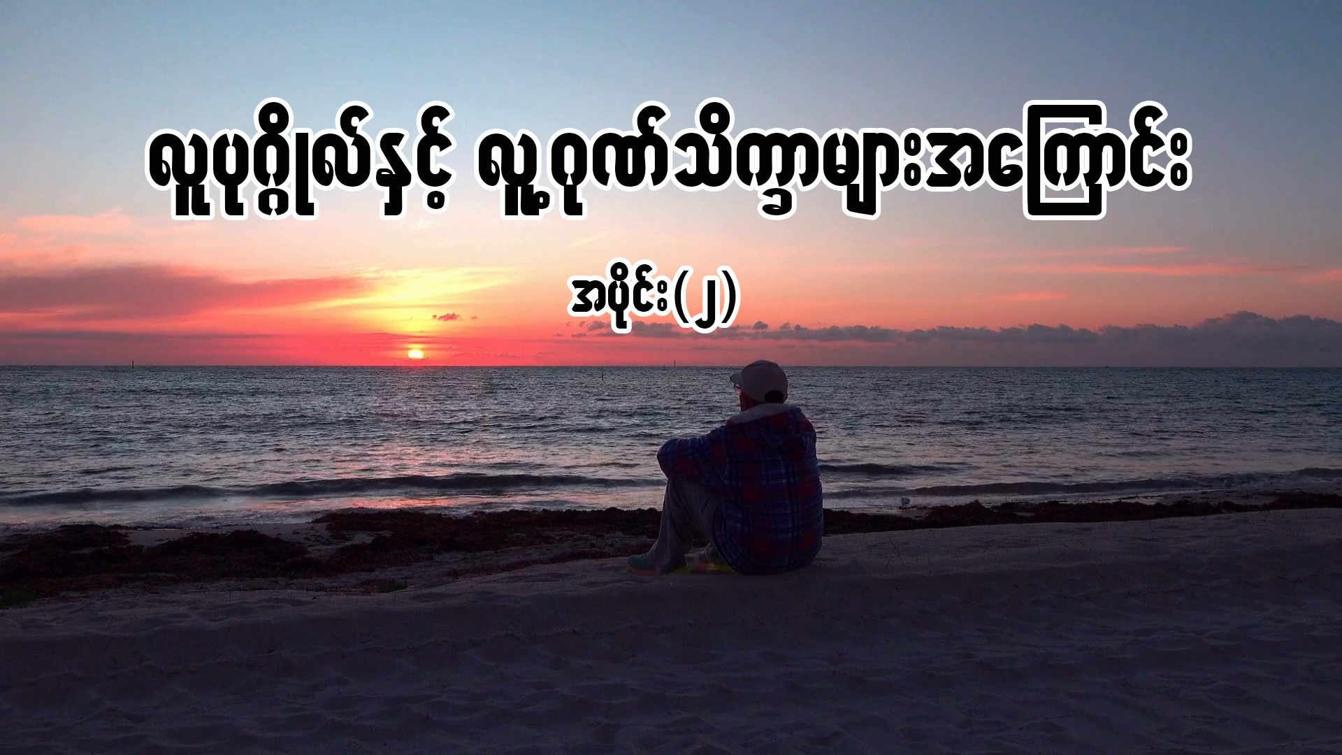 လူပုဂ္ဂိုလ်နှင့် လူ့ဂုဏ်သိက္ခာများအကြောင်း အပိုင်း (၂)