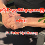 လူပုဂ္ဂိုလ်နှင့် လူ့ဂုဏ်သိက္ခာများအကြောင်း အပိုင်း (၄)