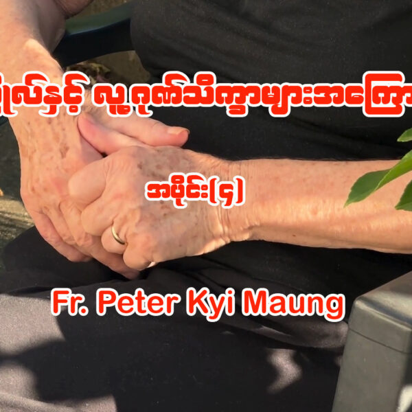 လူပုဂ္ဂိုလ်နှင့် လူ့ဂုဏ်သိက္ခာများအကြောင်း အပိုင်း (၄)