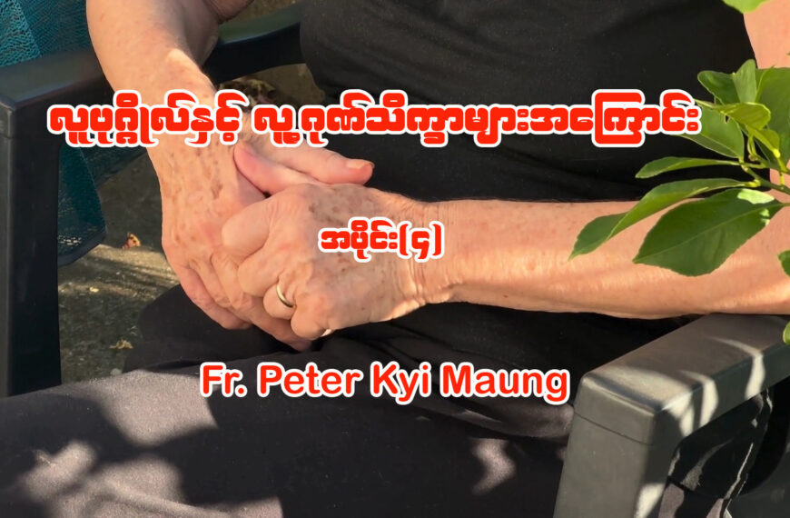 လူပုဂ္ဂိုလ်နှင့် လူ့ဂုဏ်သိက္ခာများအကြောင်း အပိုင်း (၄)