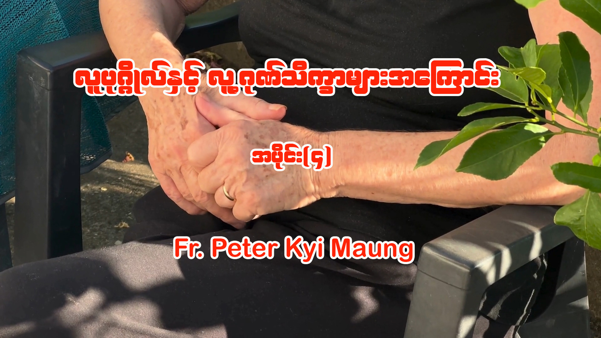 လူပုဂ္ဂိုလ်နှင့် လူ့ဂုဏ်သိက္ခာများအကြောင်း အပိုင်း (၄)