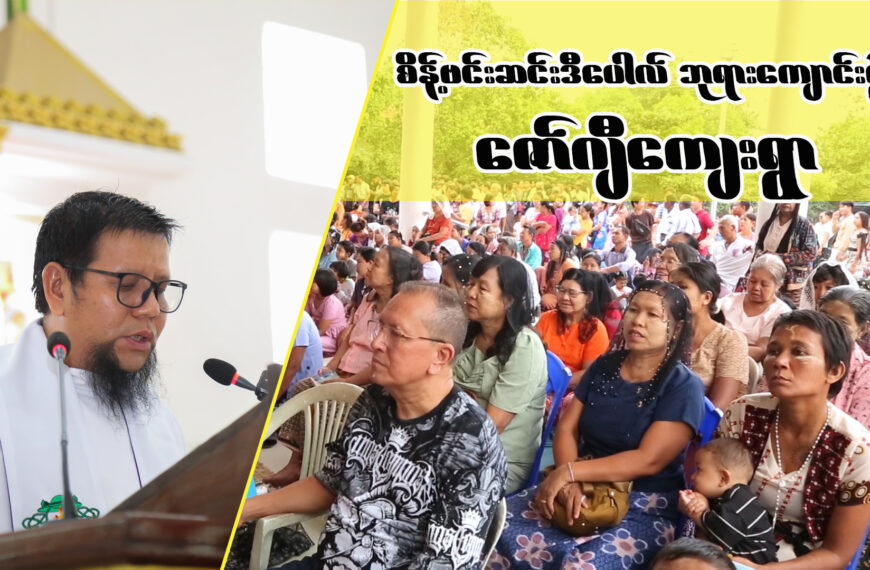 စိန့်ဗင်းဆင်းဒီပေါလ် ဘုရားကျောင်းပွဲနေ့ဩဝါဒတရား။