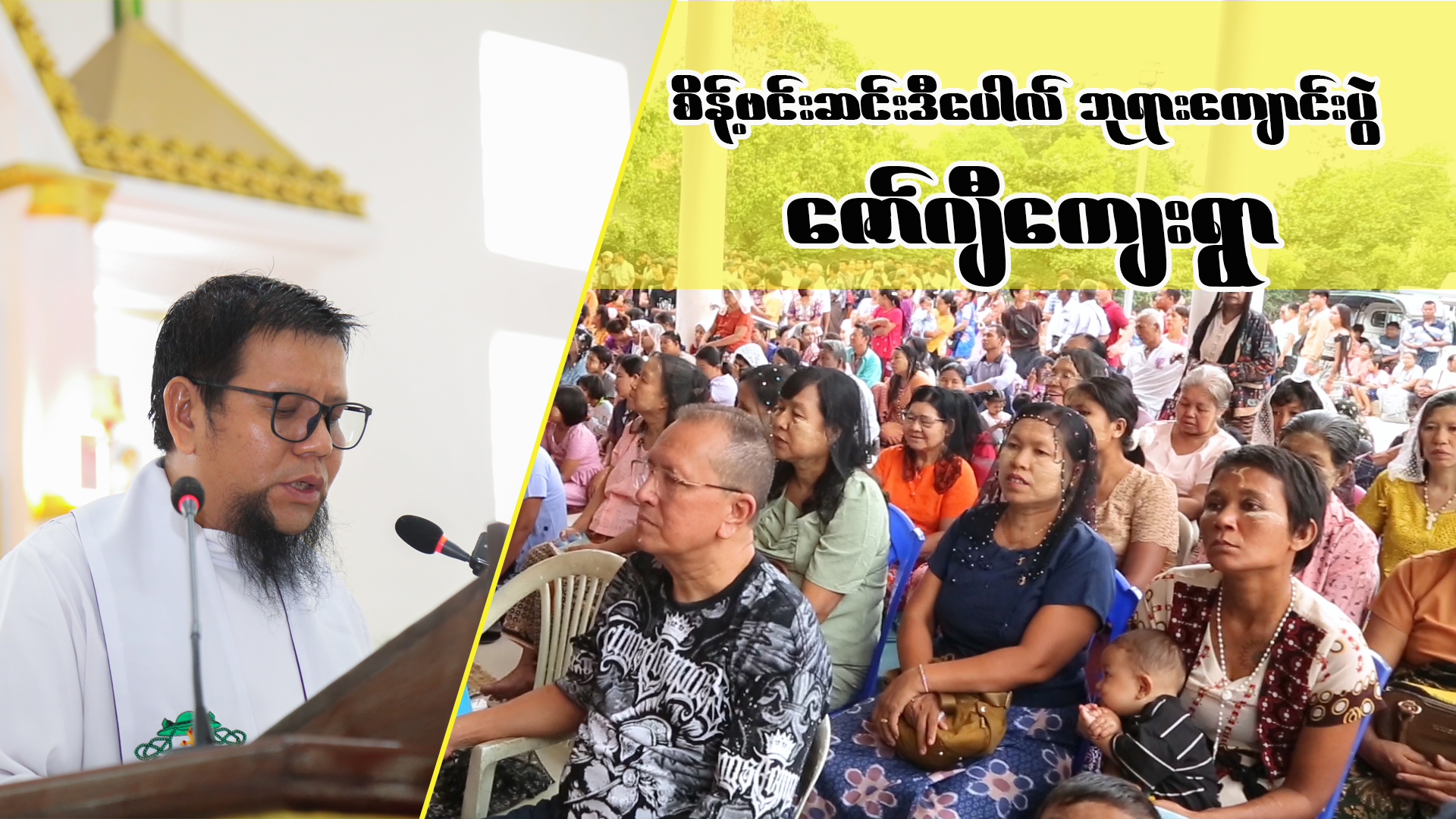 စိန့်ဗင်းဆင်းဒီပေါလ် ဘုရားကျောင်းပွဲနေ့ဩဝါဒတရား။