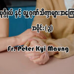 လူပုဂ္ဂိုလ်နှင့် လူ့ဂုဏ်သိက္ခာများအကြောင်း အပိုင်း (၃)